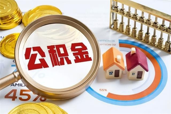 沂源济南封存的住房公积金如何提取（济南公积金封存后提取流程）