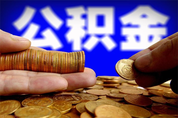 沂源公积金怎么解封提取（公积金解封要怎样解封）