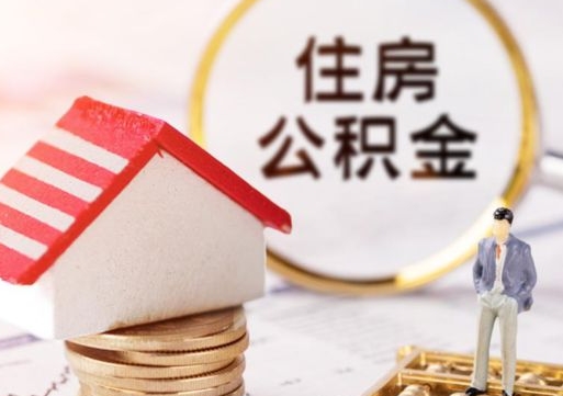 沂源公积金可以随意取现吗（公积金可以自愿提取了）