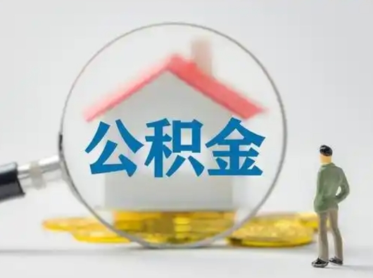 沂源全国住房公积金怎么提取（全国住房公积金怎么提现）